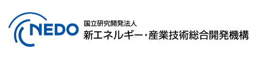 NEDO 新エネルギー・産業技術総合開発機構