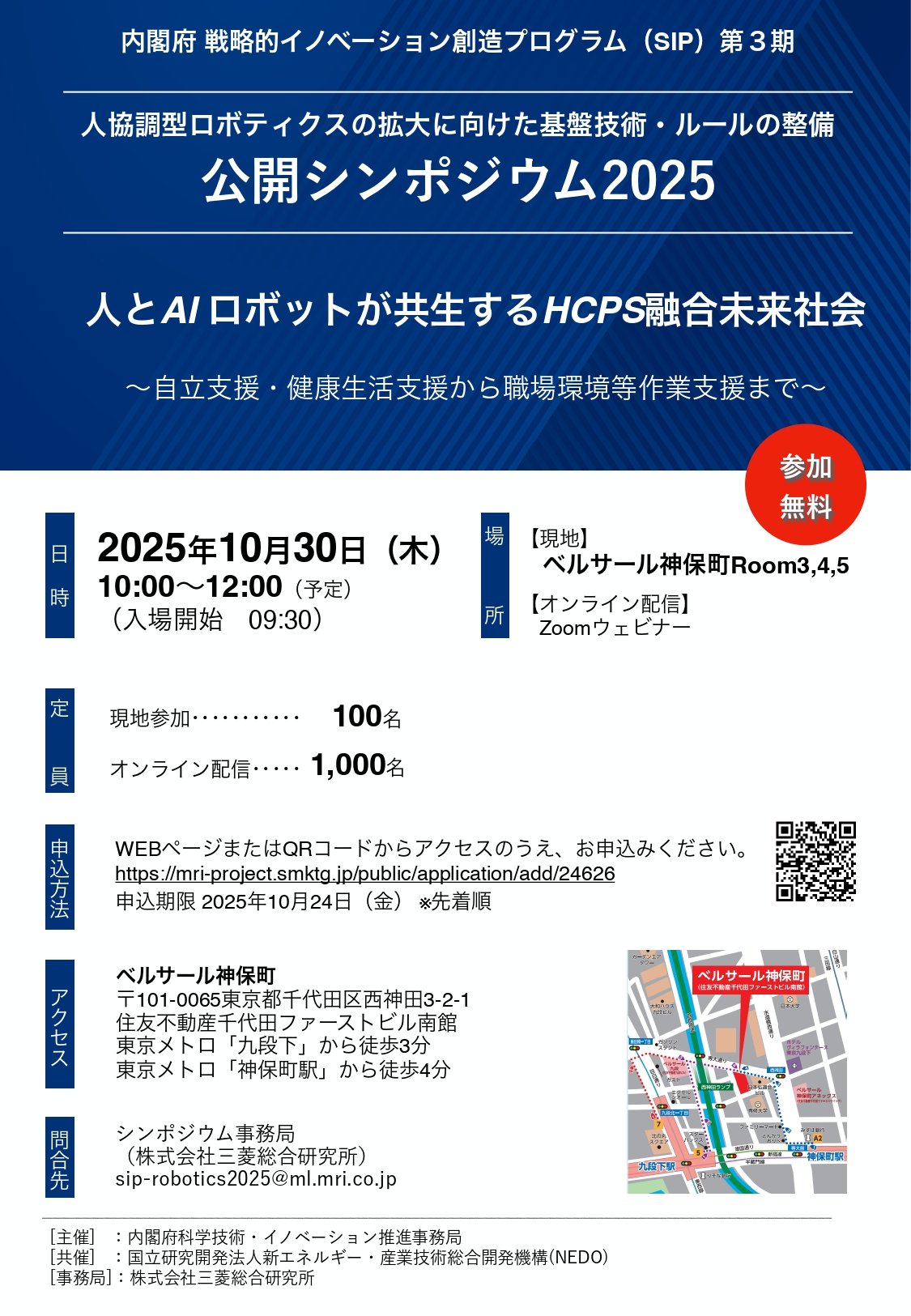 SIPロボティクス_シンポジウム2025.jpg